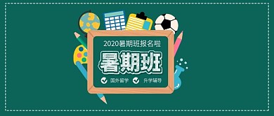 暑期培训班夏令营培训招生新媒体配图