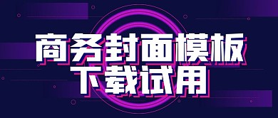 极简科技风商务模板