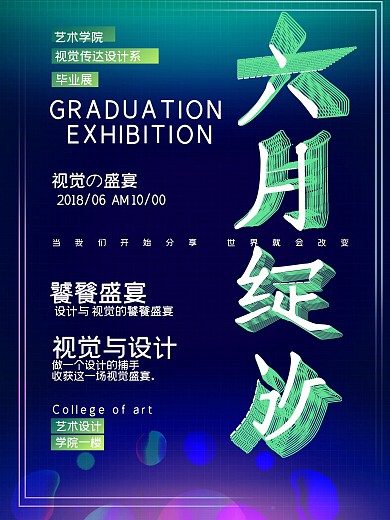 毕业设计作品展海报