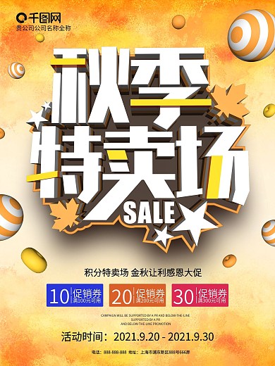 C4D秋季特卖场秋季促销海报