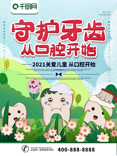 简约插画风立体字守护牙齿宣传海报