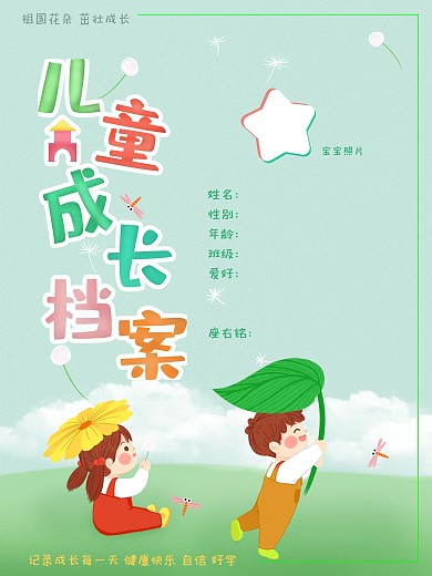 成长档案