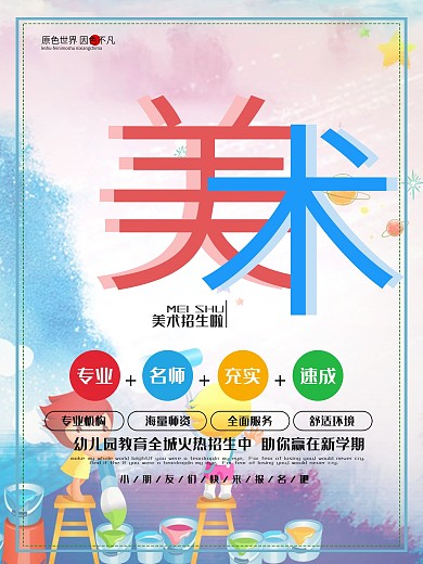 少儿绘画美术招生培训海报