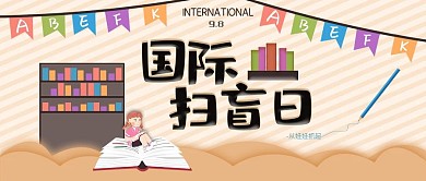 简约卡通风国际扫盲日微信公众号封面