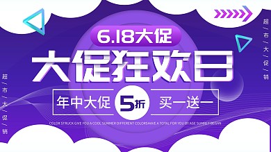 原创紫色简约渐变618促销宣传展板