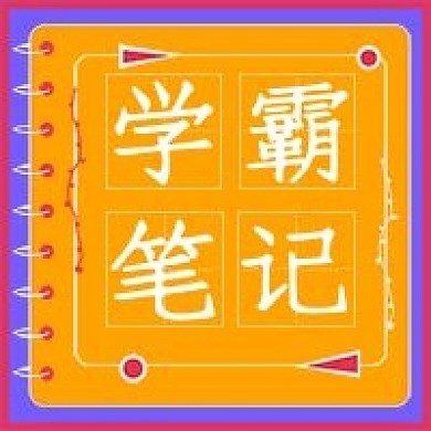 简约公众号学霸笔记