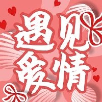 遇见爱情浪漫微信新媒体公众号封面图次图