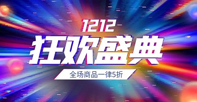 电商双十二双12盛典故障风banner