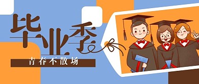 毕业季博士生同学公众号封面banner