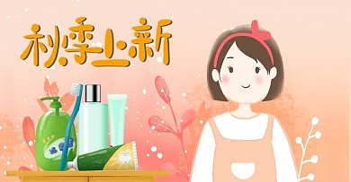 秋上新洗护电商美妆海报