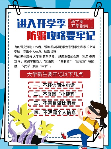 大学开学季防骗防诈骗攻略海报