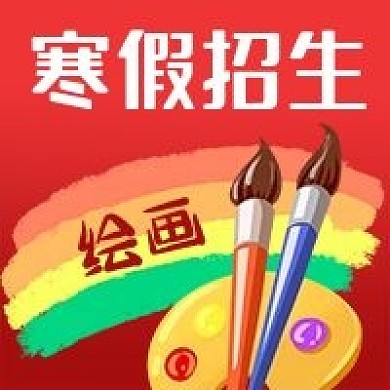 公众号次图招生寒假儿童绘画培训画板画笔