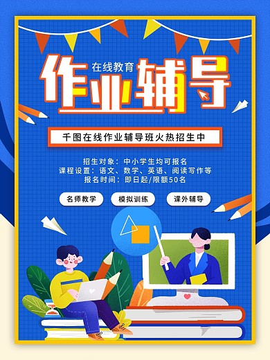 在线作业辅导班招生简约宣传海报
