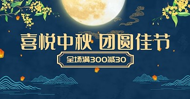 中秋国庆促销海报手绘海报banner