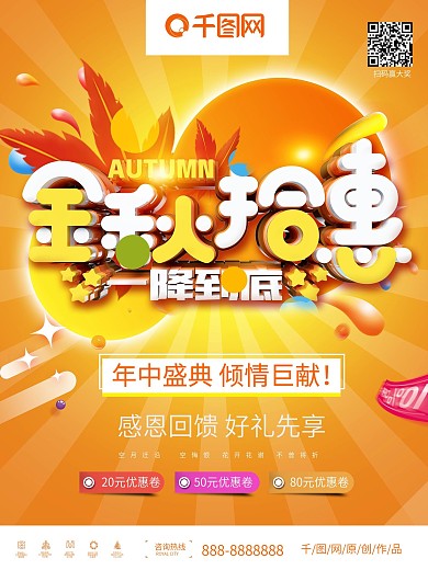 创意秋季促销海报