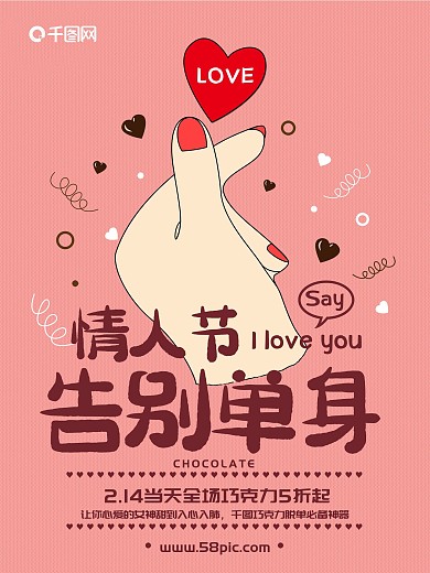 粉色创意告别单身情人节巧克力促销活动海报