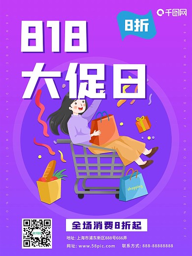 818大促活动海报