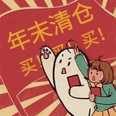 买买买年末清仓公众号配图