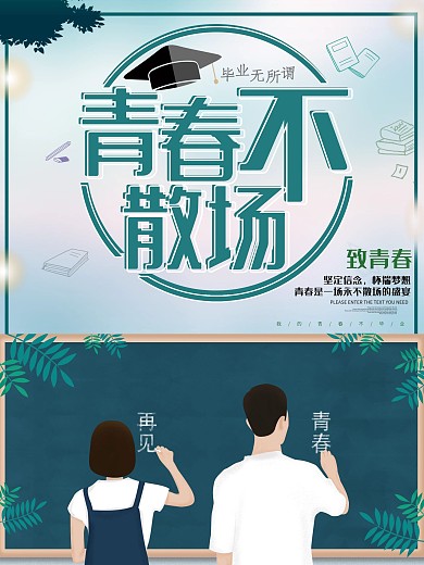 致青春青春不散场海报设计