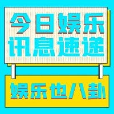 简约清新娱乐新闻