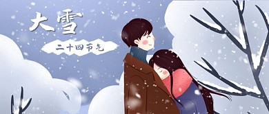 公众号封面二十四节气大雪情侣取暖冬天雪景