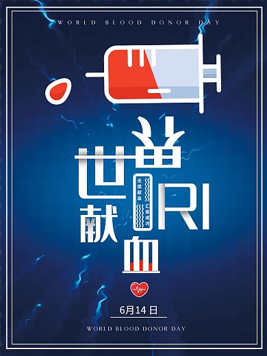 蓝色简约世界献血日无偿献血汇爱成河海报