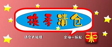 换季清仓公众号封面大图原创