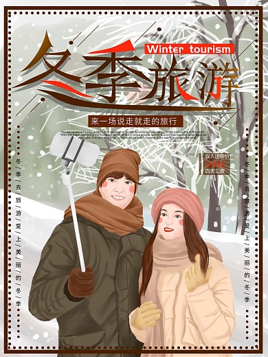 原创手绘冬季旅游海报