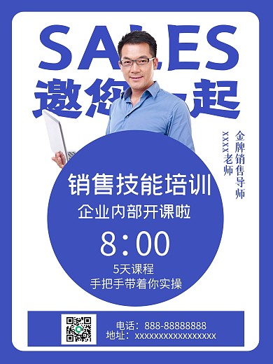 销售直播培训课程宣传海报