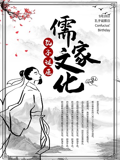 孔子诞辰宣传海报