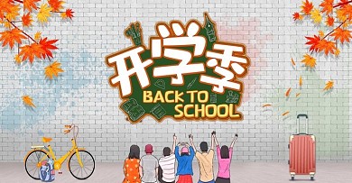 开学季文具箱包简约电商海报banner