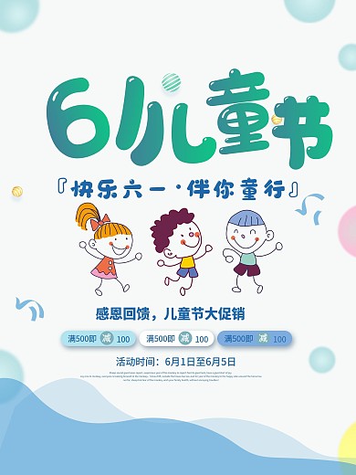 简约清新六一儿童节活动促销海报