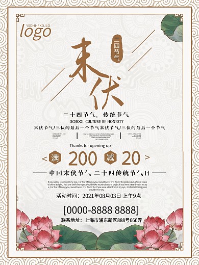 简约末伏节日海报