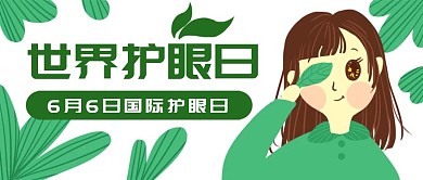 原创手绘树叶护眼日女孩微信banner