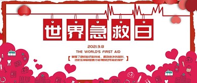 简约红色世界急救日微信公众号封面