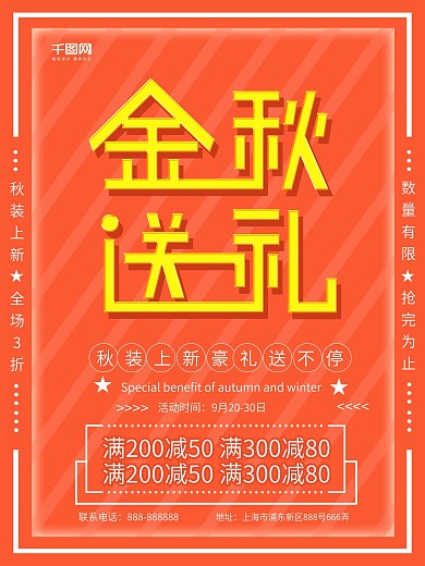 2018秋季上新促销海报