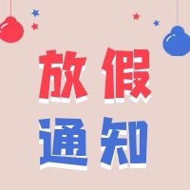 节日放假通知新媒体自媒体公众号封面图次图