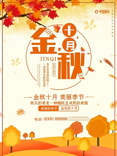 小清新简约金秋十月宣传海报