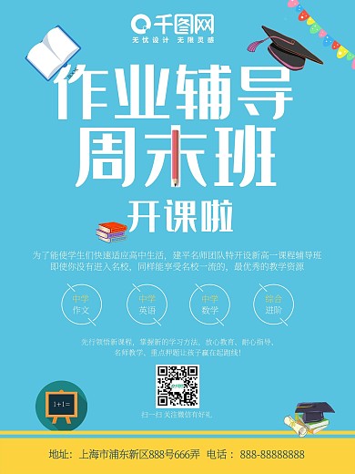 蓝色简约作业辅导周末班开课招生海报