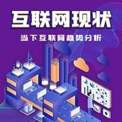 商务互联网现状分析