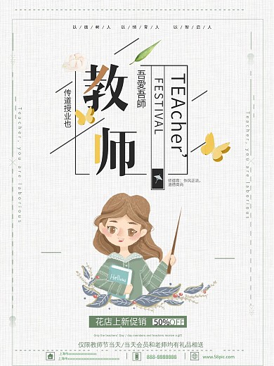 文雅小清新教师节促销海报