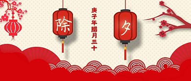 除夕新年红色喜庆传统节日公众号主图配图