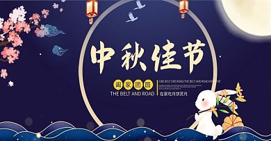 蓝色中秋佳节海报