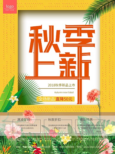 橘色秋季上新简约海报