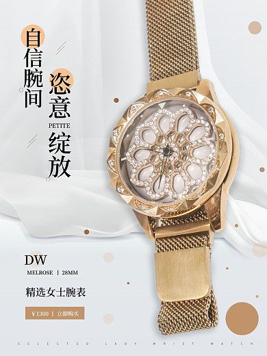 时尚轻奢品手表海报