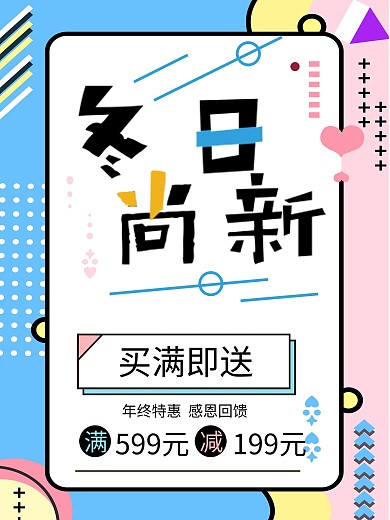 冬季新品上新促销海报