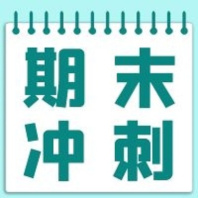 极简期末冲刺宣传