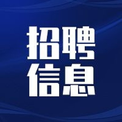 企业招聘公众号次图