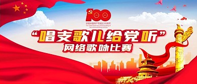 唱支歌儿给党听网络歌咏比赛banner