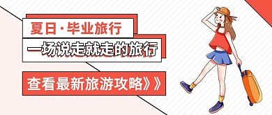 毕业旅游拿行李箱的人公众号首图